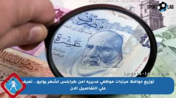 توزيع حوافظ مرتبات موظفي مديرية أمن طرابلس لشهر يوليو.. تعرف على التفاصيل الآن